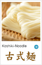 古式麺
