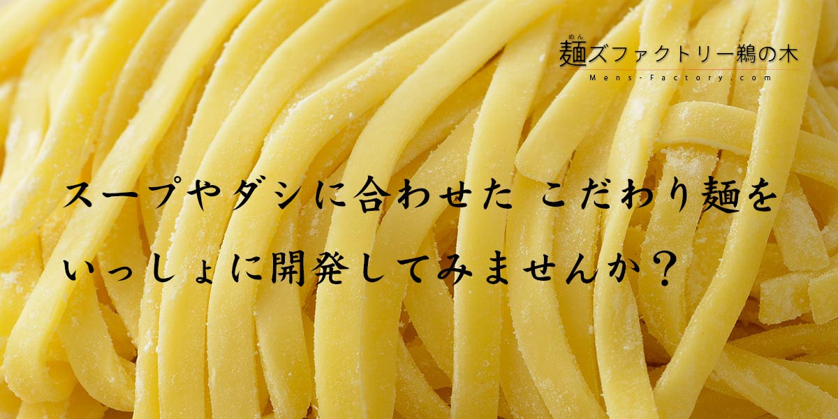 スープやダシに合わせた こだわり麺をいっしょに開発してみませんか？