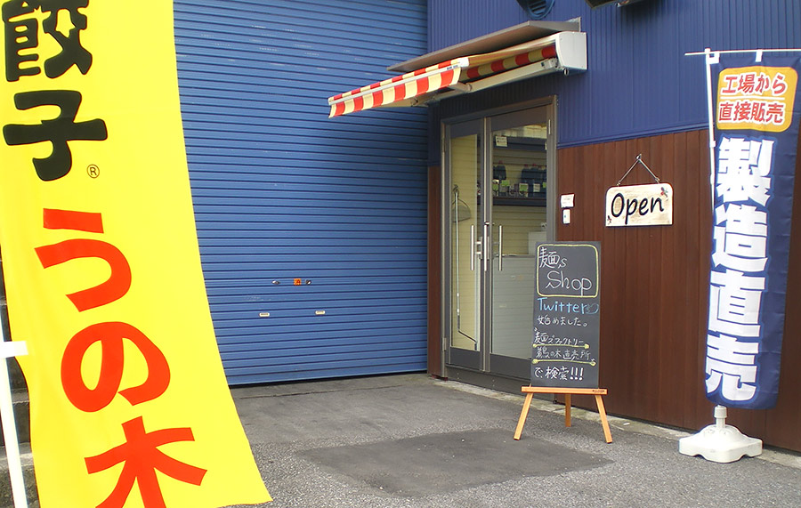 麺ズファクトリー鵜の木 直売場